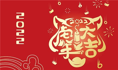 力聲通信恭祝新年快樂、虎年大吉！