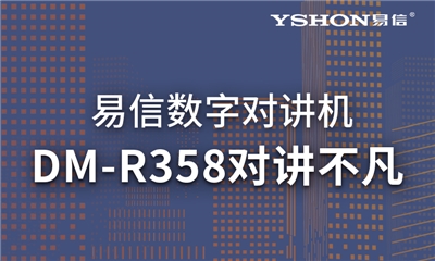 易信DM-R358數模兼容｜高效溝通，對講不凡